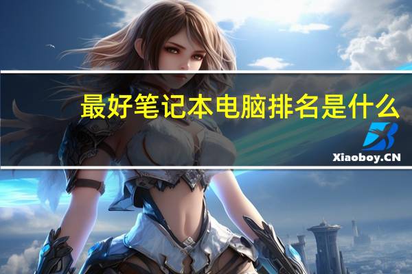 最好笔记本电脑排名是什么