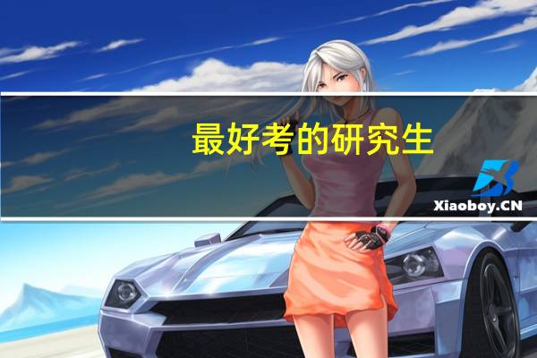 最好考的研究生