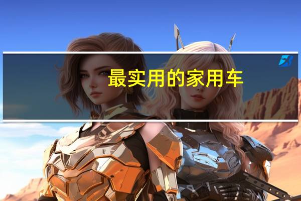 最实用的家用车
