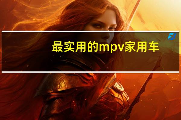 最实用的mpv家用车