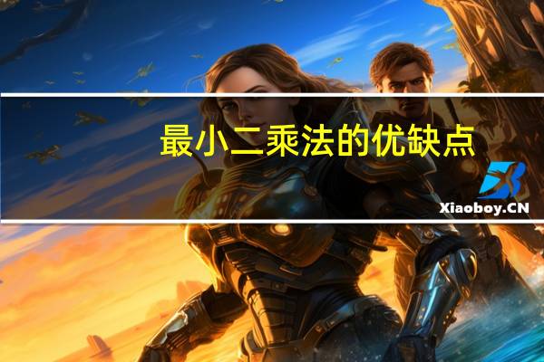 最小二乘法的优缺点