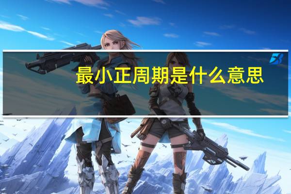 最小正周期是什么意思