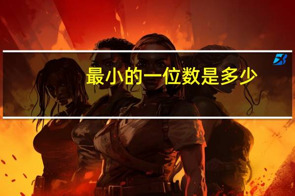 最小的一位数是多少？