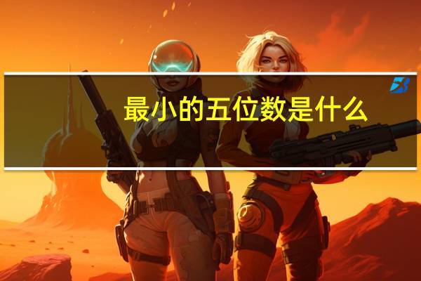 最小的五位数是什么