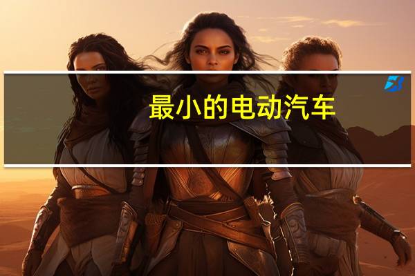 最小的电动汽车