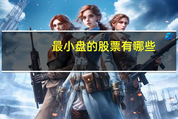 最小盘的股票有哪些