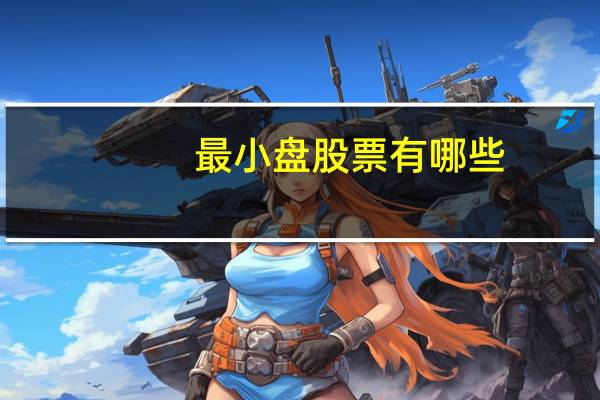 最小盘股票有哪些