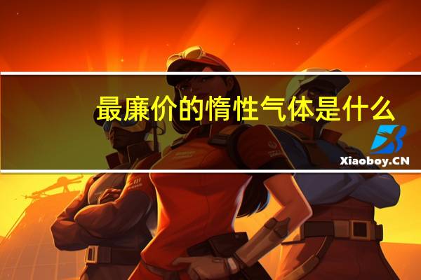 最廉价的惰性气体是什么