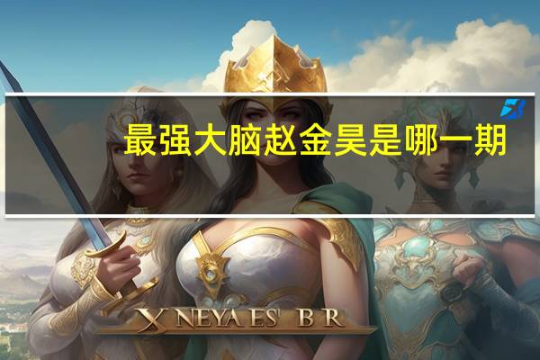 最强大脑赵金昊是哪一期
