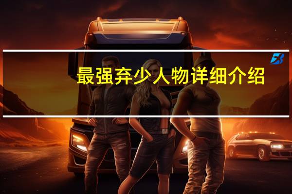 最强弃少人物详细介绍