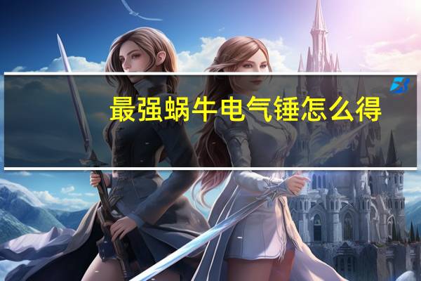 最强蜗牛电气锤怎么得