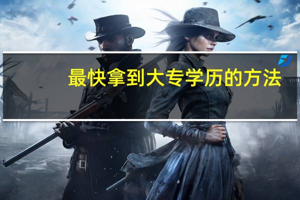 最快拿到大专学历的方法