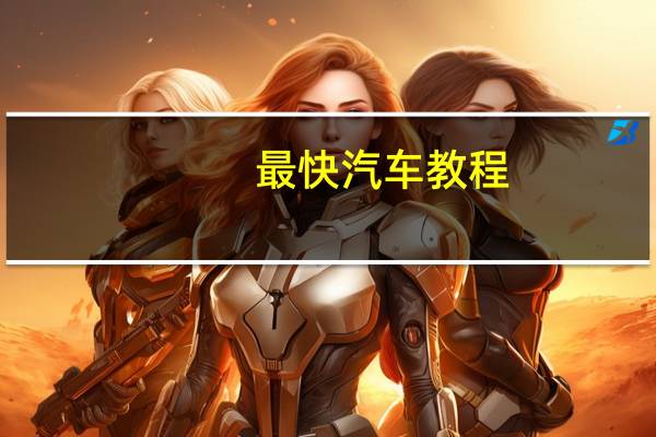 最快汽车教程