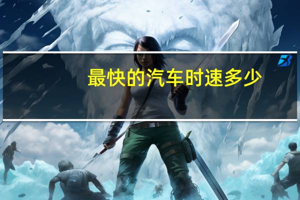 最快的汽车时速多少