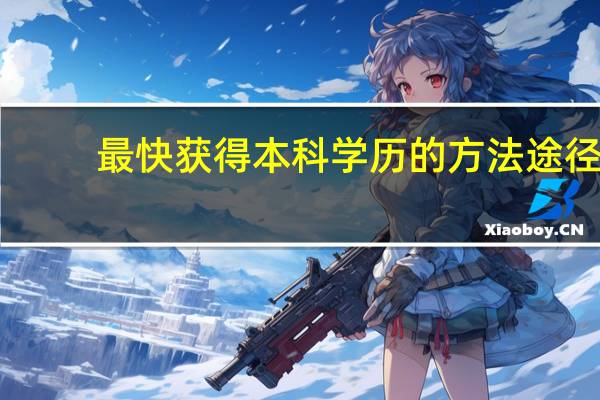 最快获得本科学历的方法途径