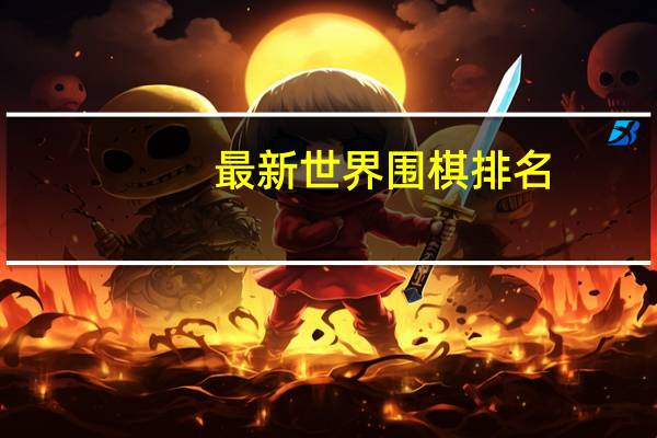 最新世界围棋排名