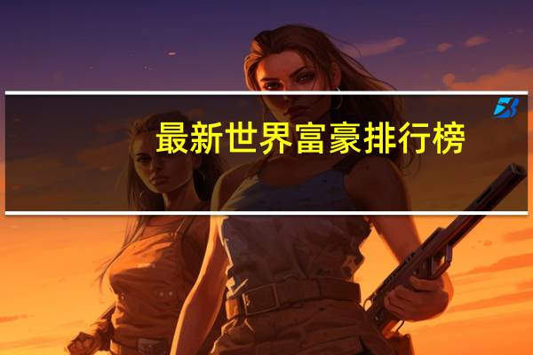 最新世界富豪排行榜