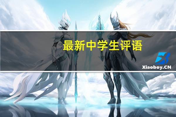 最新中学生评语