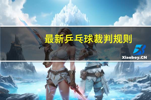 最新乒乓球裁判规则