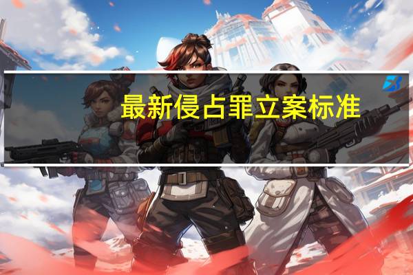 最新侵占罪立案标准