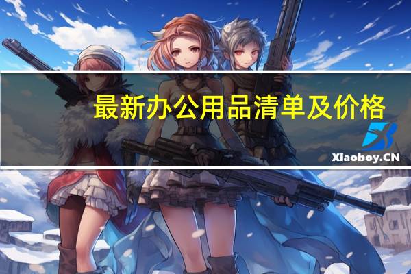 最新办公用品清单及价格