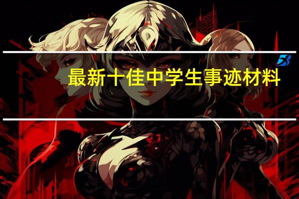 最新十佳中学生事迹材料