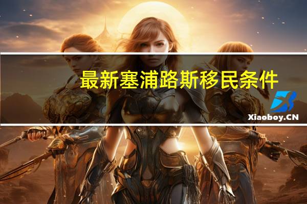 最新塞浦路斯移民条件