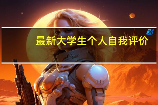 最新大学生个人自我评价