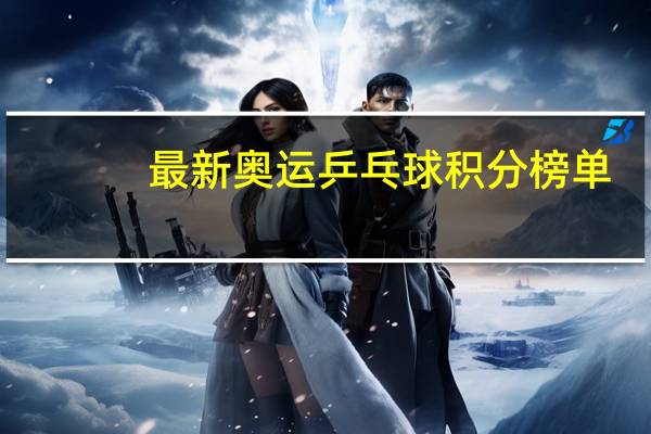 最新奥运乒乓球积分榜单