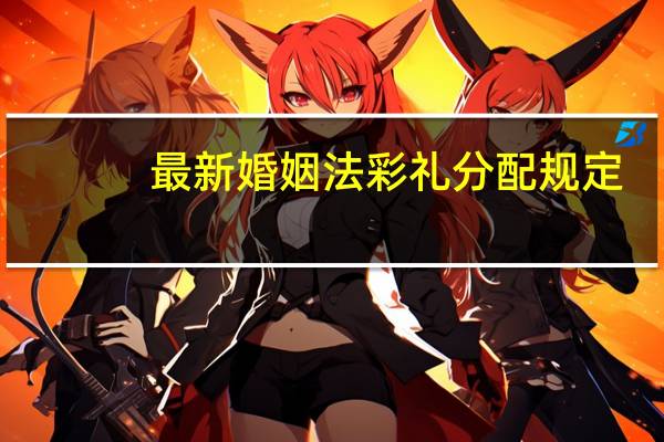 最新婚姻法彩礼分配规定