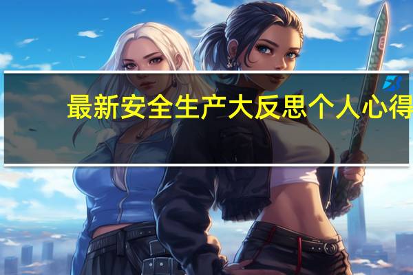 最新安全生产大反思个人心得