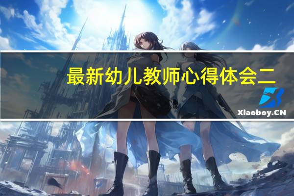 最新幼儿教师心得体会二