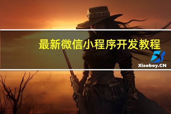 最新微信小程序开发教程