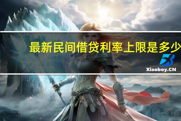 最新民间借贷利率上限是多少