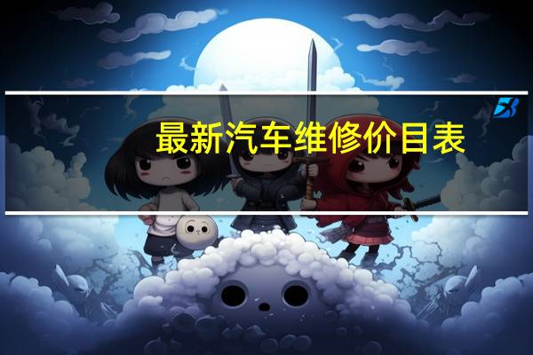最新汽车维修价目表