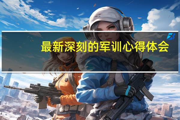 最新深刻的军训心得体会
