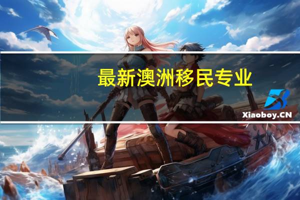 最新澳洲移民专业
