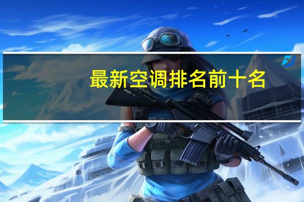 最新空调排名前十名