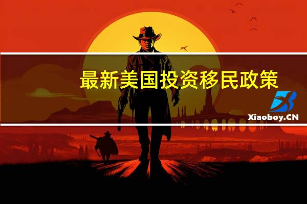 最新美国投资移民政策