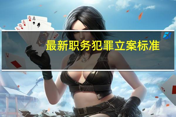 最新职务犯罪立案标准