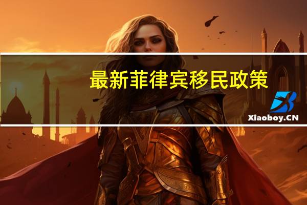 最新菲律宾移民政策