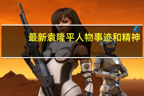最新袁隆平人物事迹和精神