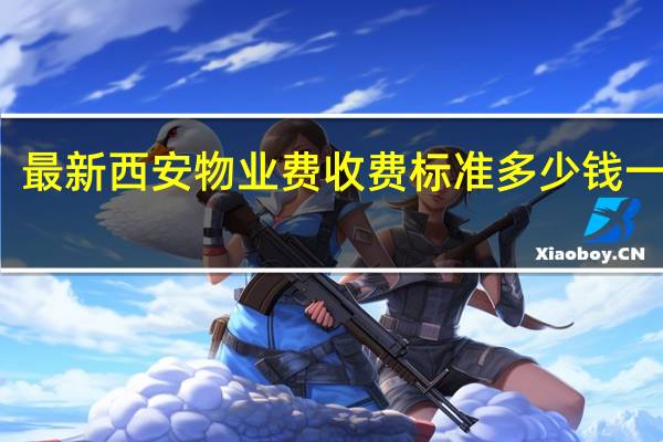 最新西安物业费收费标准多少钱一平方