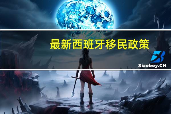 最新西班牙移民政策