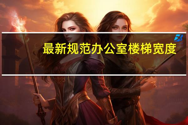 最新规范办公室楼梯宽度