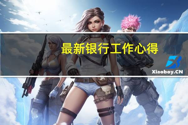 最新银行工作心得