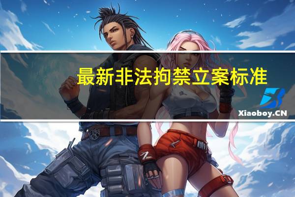 最新非法拘禁立案标准