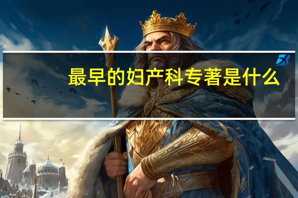 最早的妇产科专著是什么
