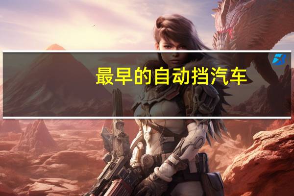最早的自动挡汽车