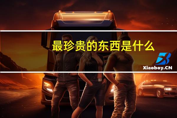 最珍贵的东西是什么